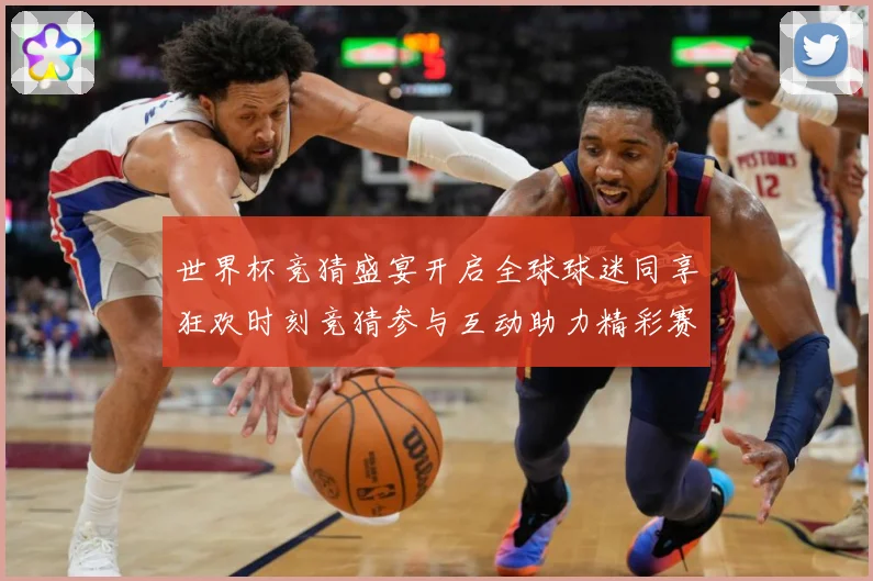 世界杯竞猜盛宴开启全球球迷同享狂欢时刻竞猜参与互动助力精彩赛数据研判-深度解析
