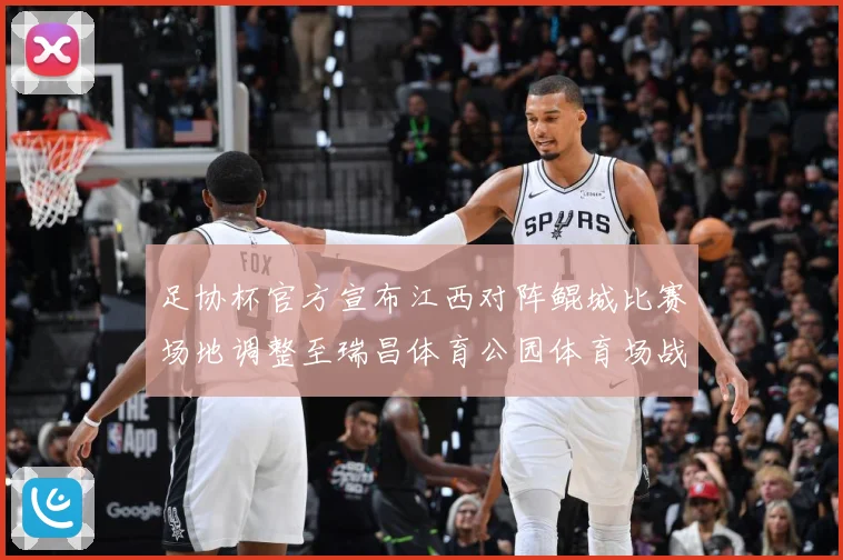 足协杯官方宣布江西对阵鲲城比赛场地调整至瑞昌体育公园体育场战术观察-深度解析