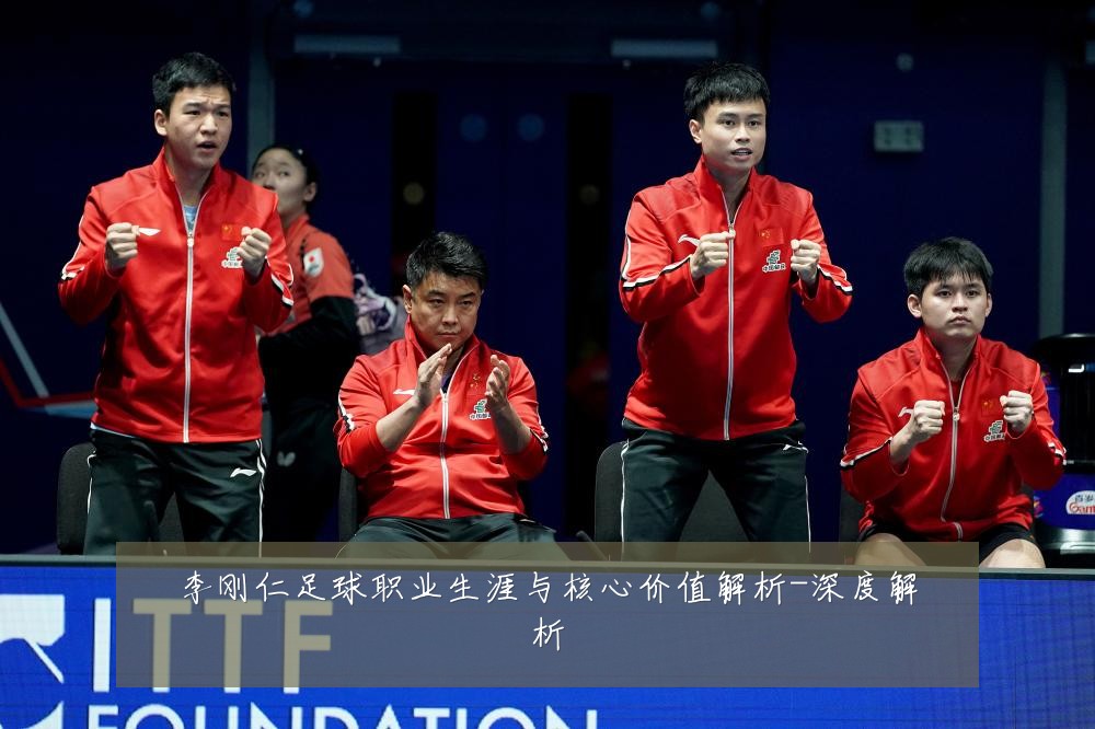 李刚仁足球职业生涯与核心价值解析-深度解析