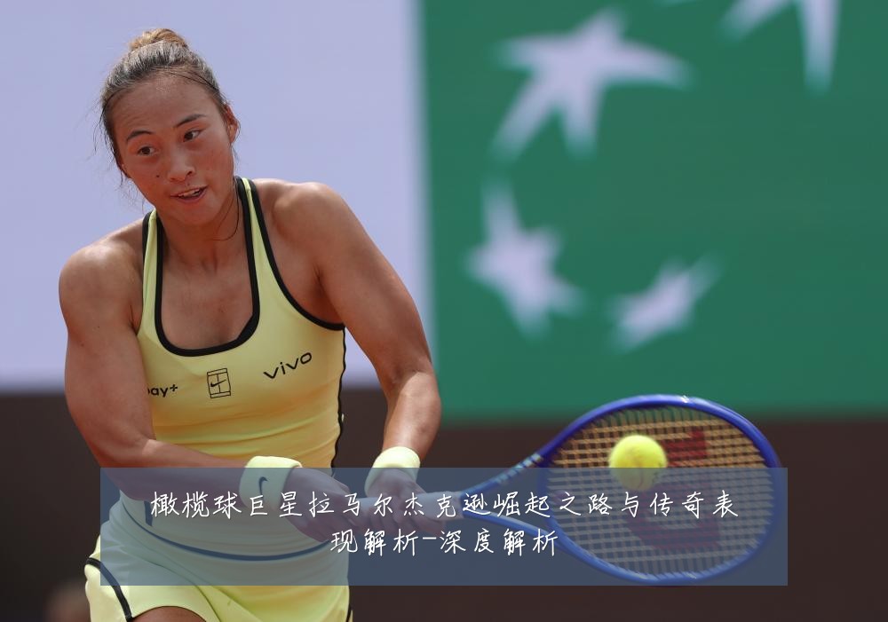 橄榄球巨星拉马尔杰克逊崛起之路与传奇表现解析-深度解析