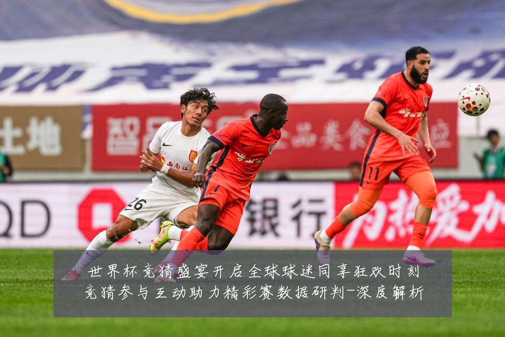 世界杯竞猜盛宴开启全球球迷同享狂欢时刻竞猜参与互动助力精彩赛数据研判-深度解析