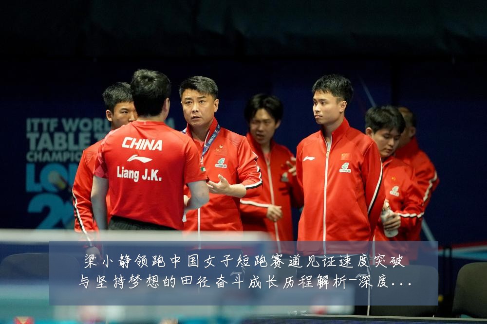 梁小静领跑中国女子短跑赛道见证速度突破与坚持梦想的田径奋斗成长历程解析-深度解析